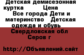 Детская демисезонная куртка LENNE › Цена ­ 2 500 - Все города Дети и материнство » Детская одежда и обувь   . Свердловская обл.,Серов г.